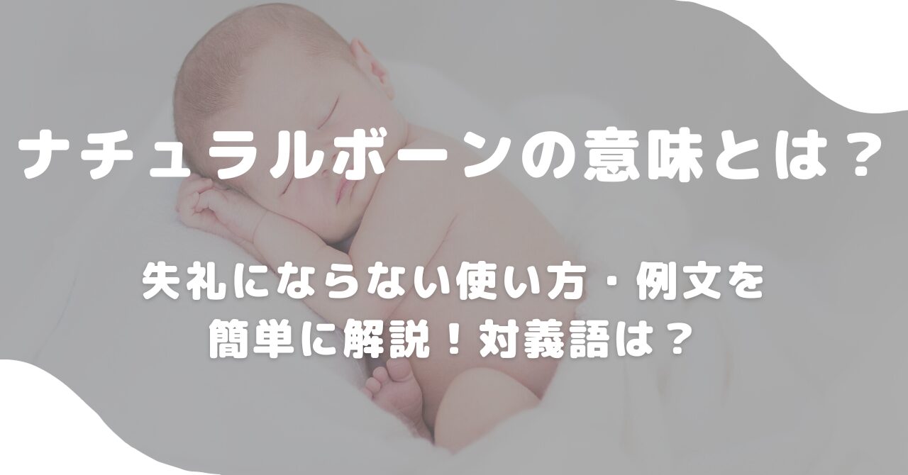 ナチュラルボーンとは？意味や語源から武尊の異名・使い方まで徹底解説