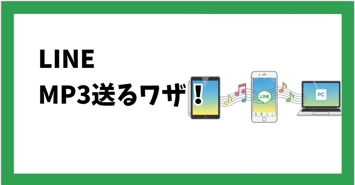 LineでMp3音声を送る裏ワザ！再生できない原因と端末別送信法