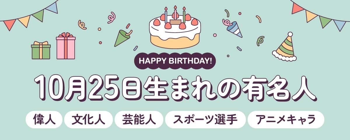10月25日生まれの有名人一覧！大物声優からピカソ、2026年運勢まで