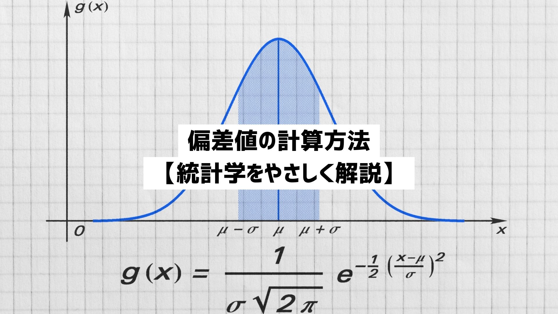 偏差値の計算方法を徹底図解！エクセル裏技と模試の罠をプロが暴く