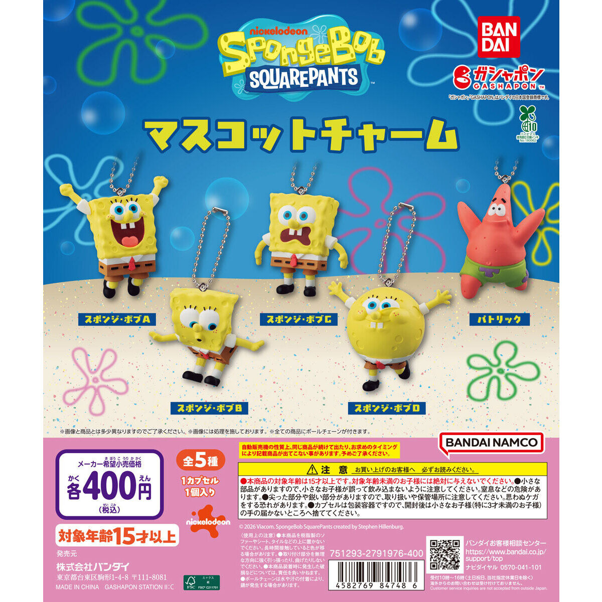 スポンジボブガチャ2026速報！新作一覧と設置場所・再販入手術
