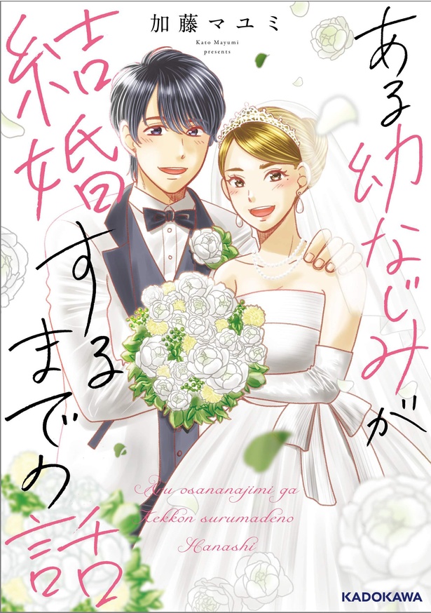 幼馴染と結婚する確率はわずか1％？最新データと現実のギャップを追う