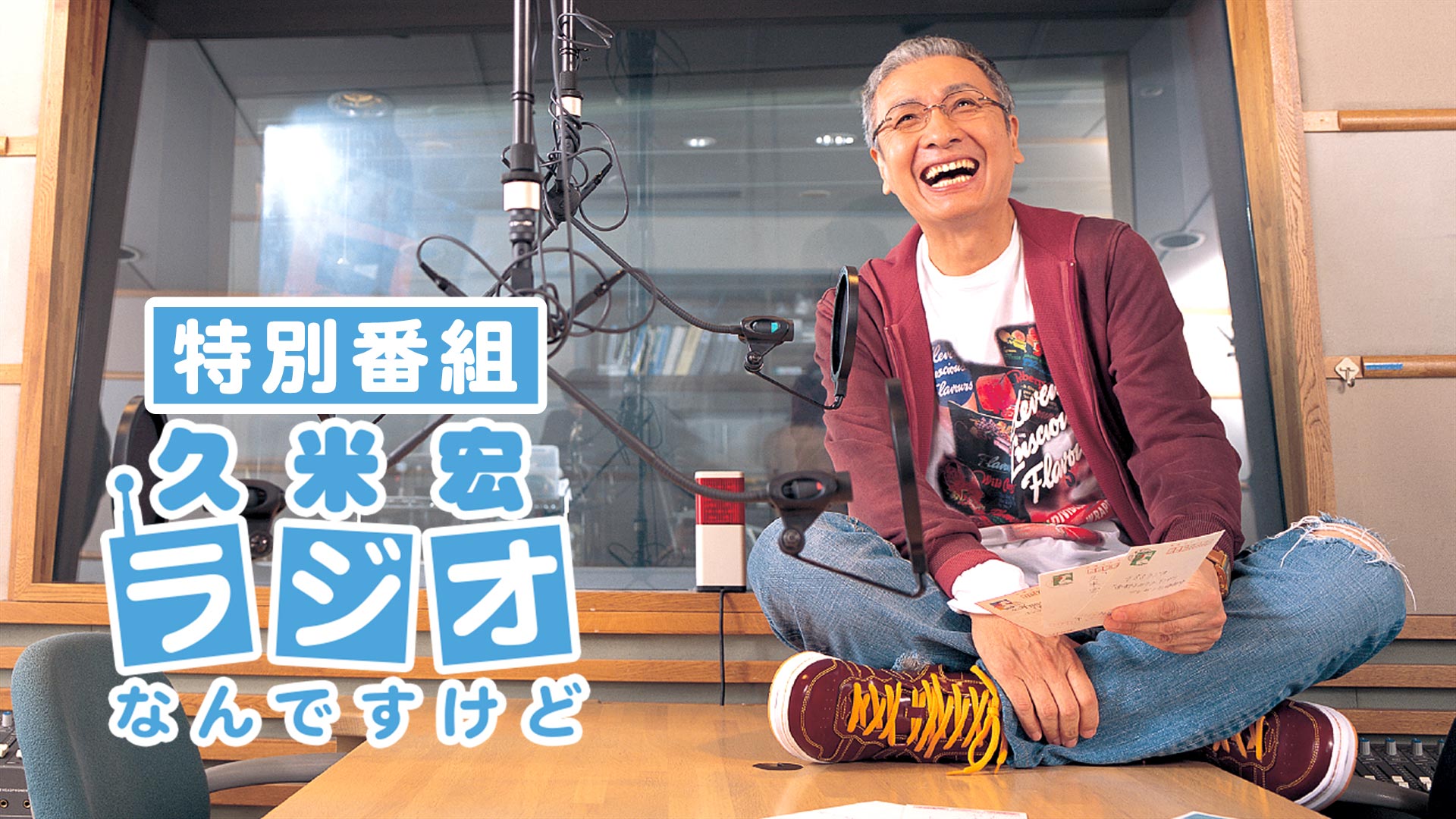 久米宏がラジオ生放送で明かした毒舌の真意と伝説の舞台裏とは