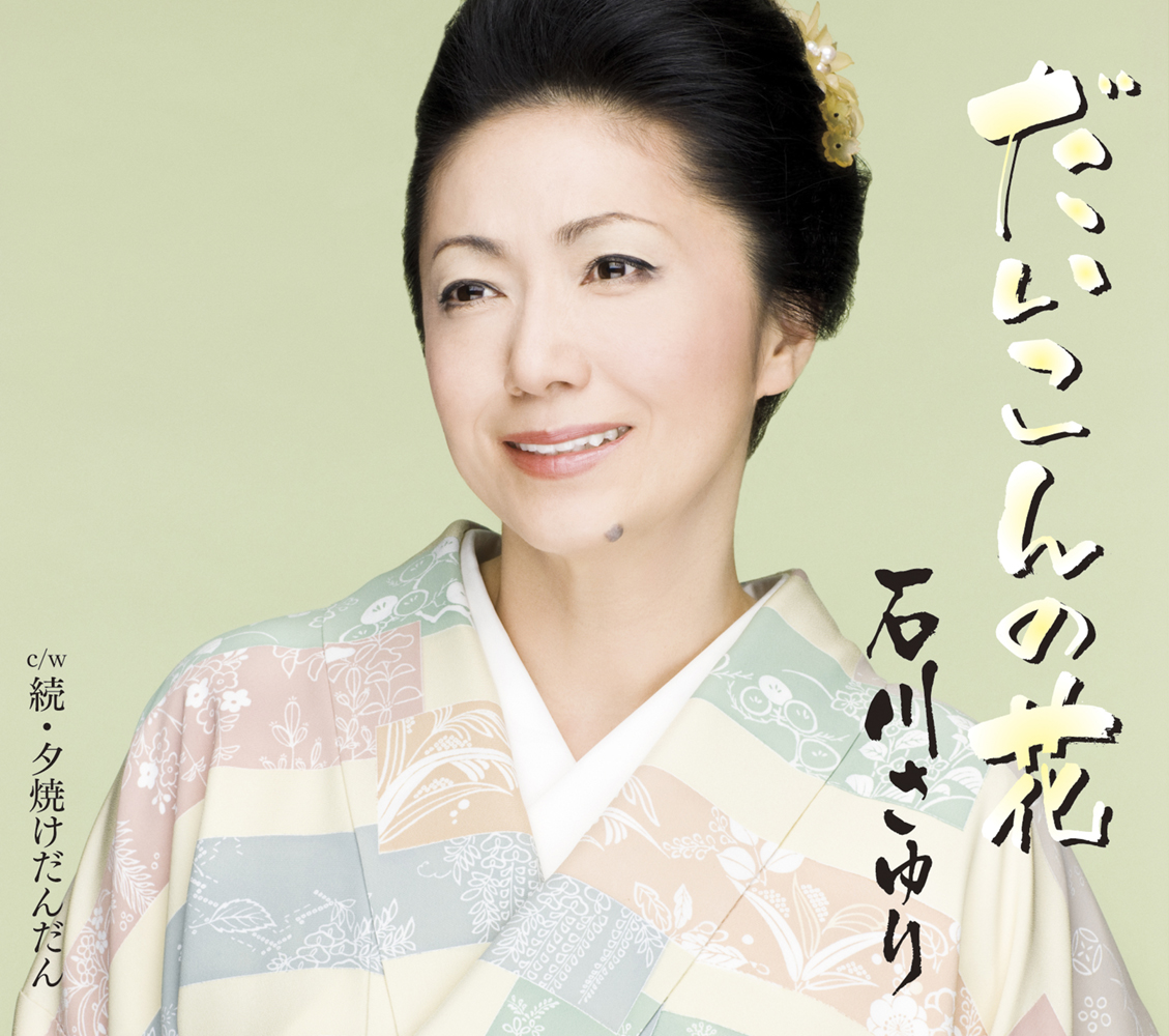 石川さゆりの原点『だいこんの花』｜歌手前夜の秘話と名優の教え