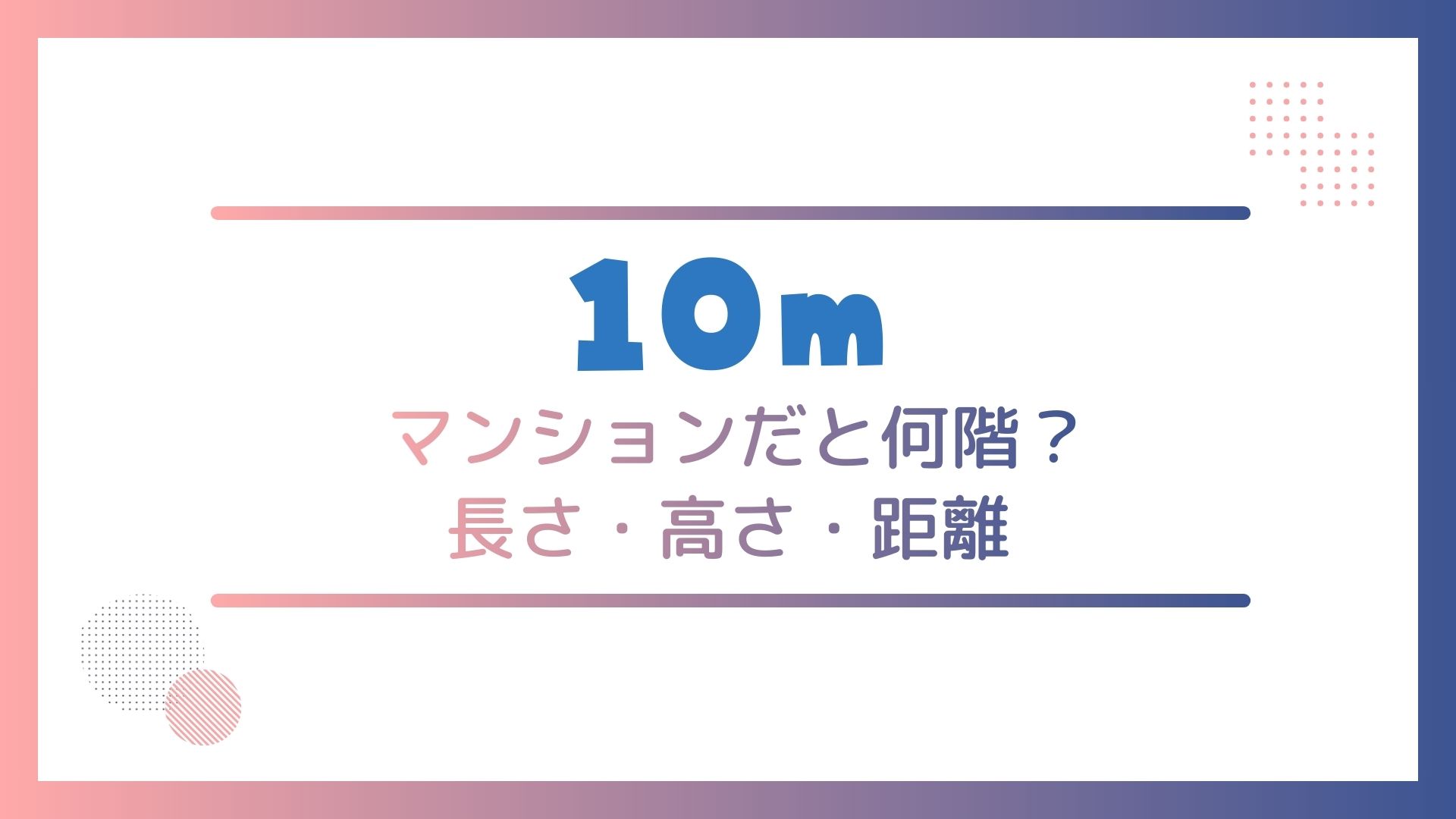 10メートルはどのくらい？身近な例えと高さ・歩数で距離感を完全把握