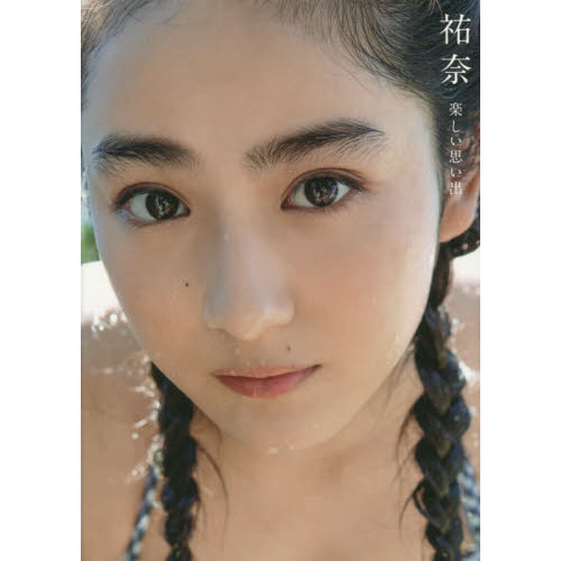平祐奈の歴代写真集を徹底解説！少女から大人への軌跡と魅力