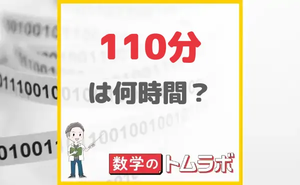 110分は何時間？1時間50分の小数変換と給料計算・早見表まとめ