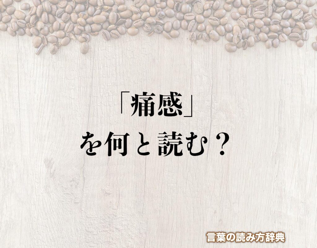 「痛感」の誤用で評価急落？実感や猛省との違いと正しいマナー