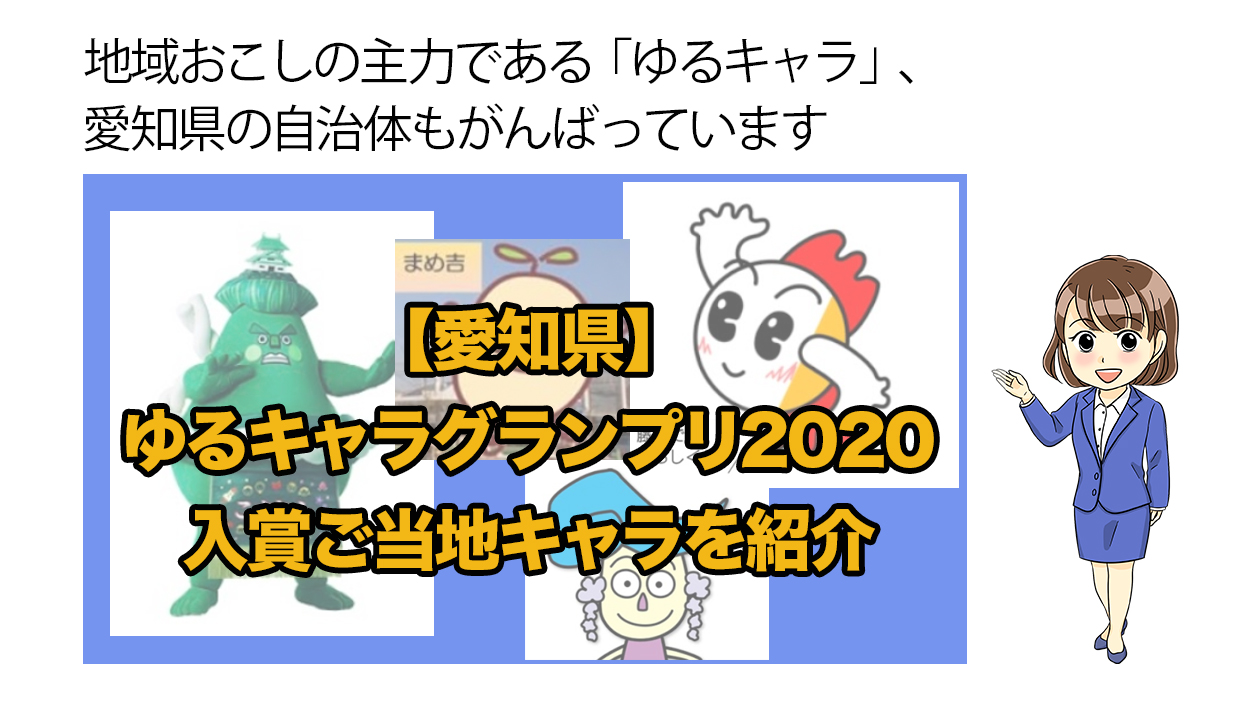 愛知県キャラクター徹底解剖2026！人気ランキングと知られざる真相