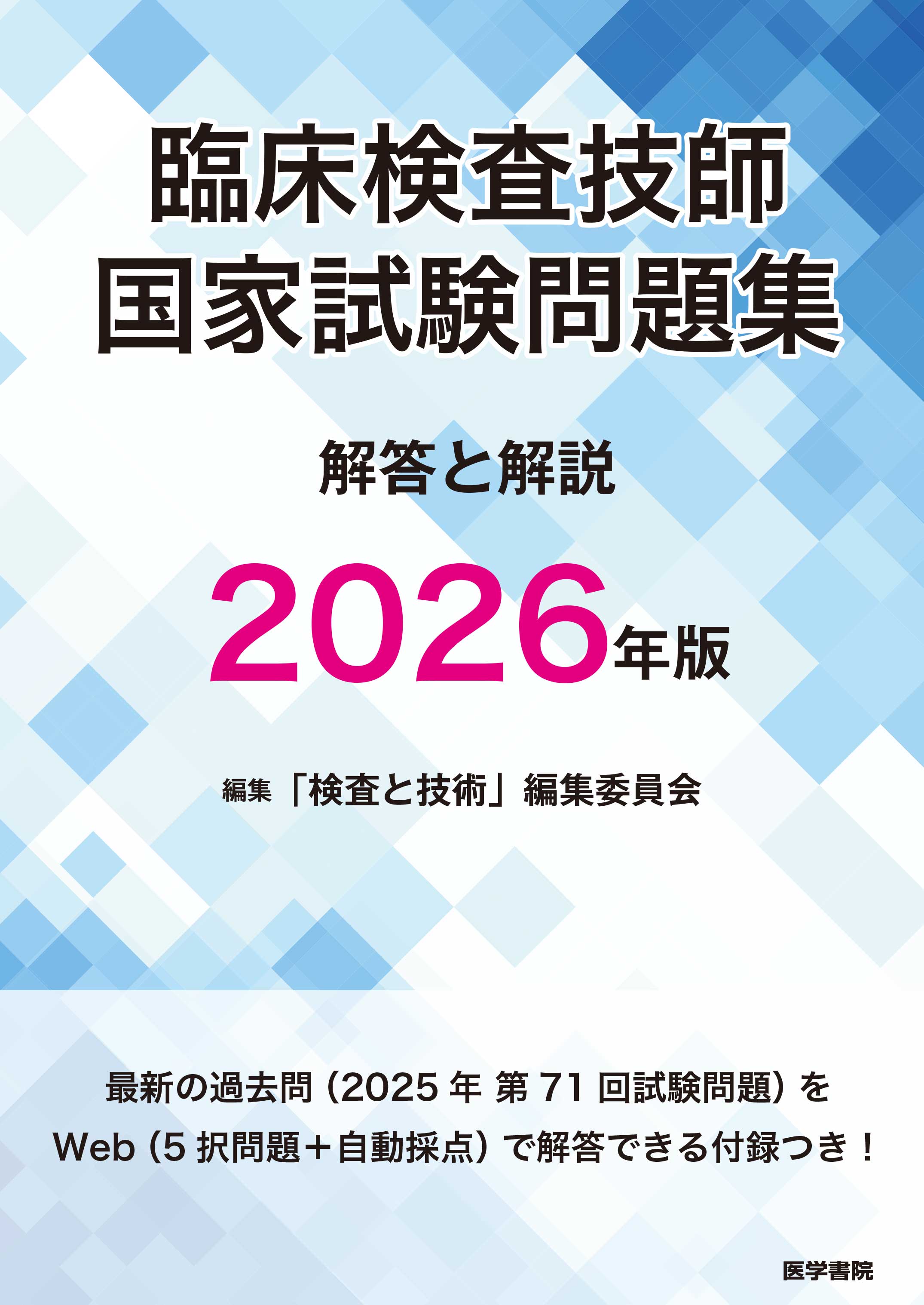 臨床検査技師国家試験の合格率と難易度の真相！合否を分ける差と最新対策