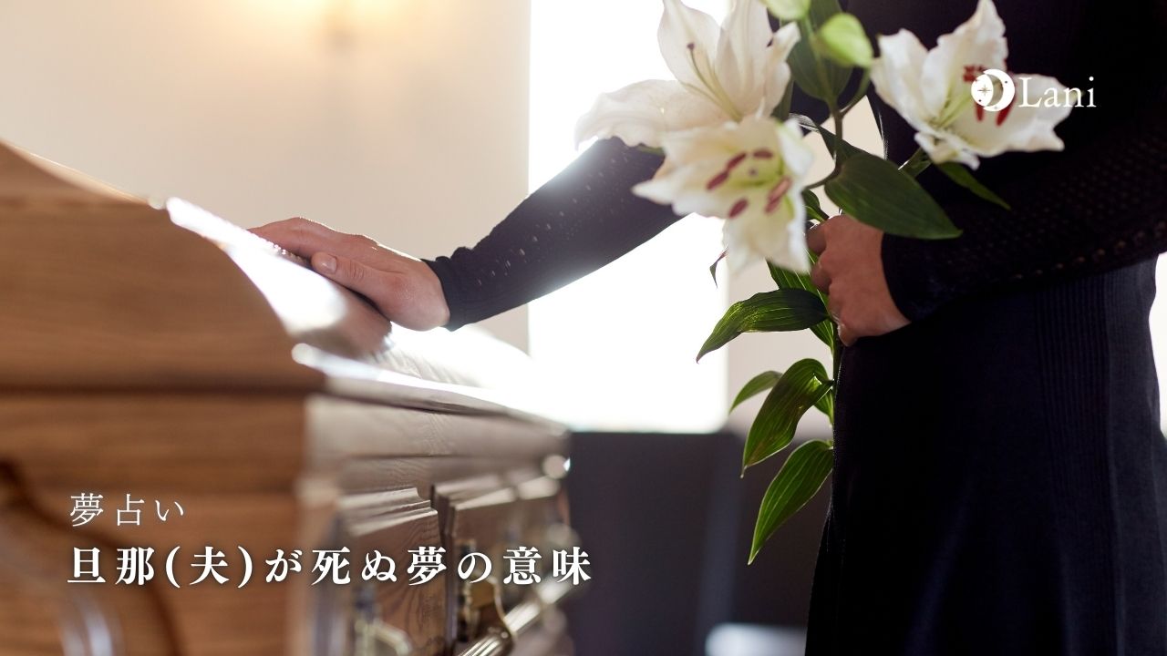 旦那が死ぬ夢は不吉な予兆か？逆夢や宝くじ説の真相と心理状態を解明