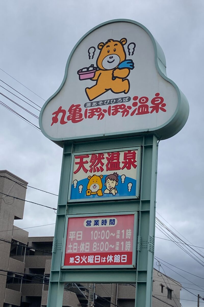 【2026年最新】丸亀ぽかぽか温泉の全貌を徹底取材！料金・サウナ・混雑回避の真実