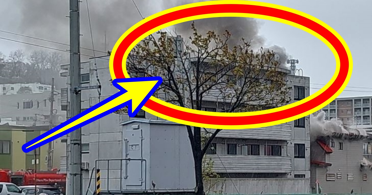 【速報】小樽市で火災！出火場所や被害状況・交通規制の最新情報