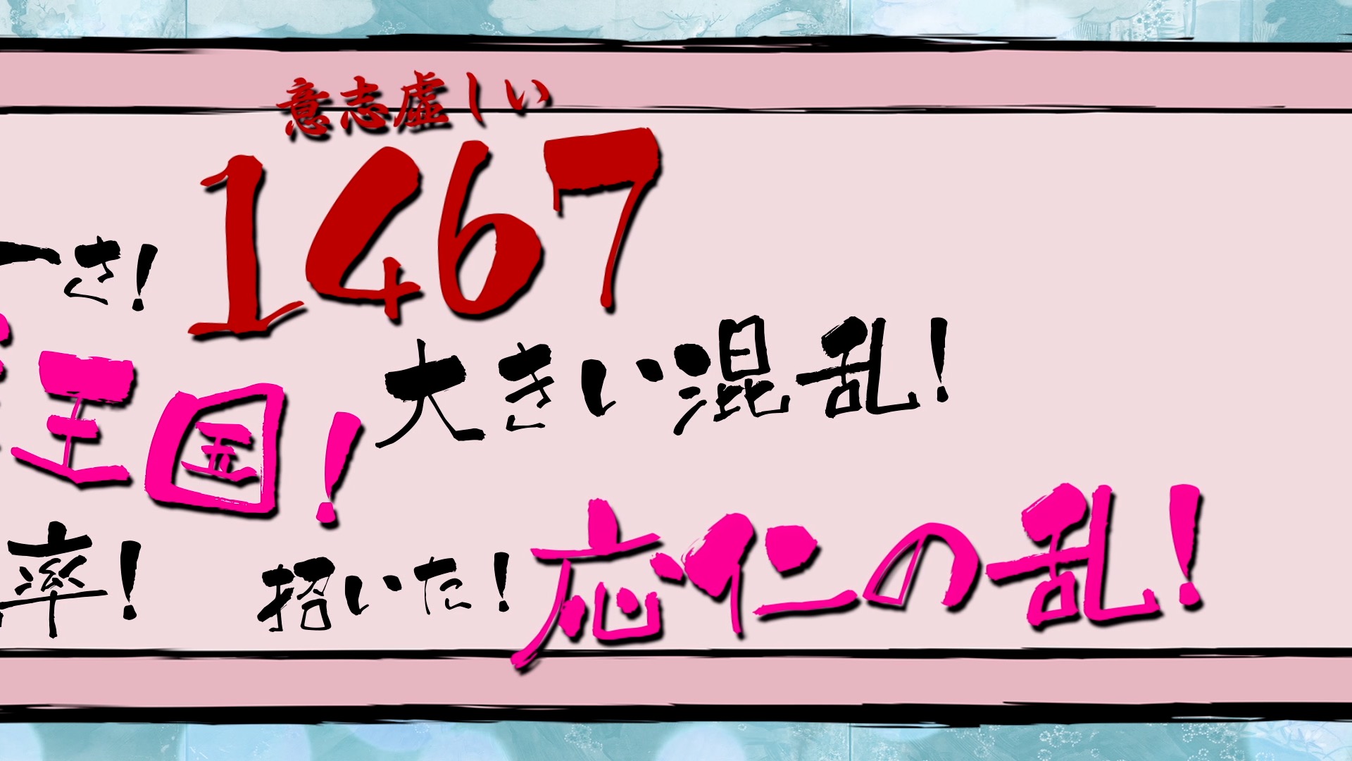 応仁の乱の語呂合わせ決定版！1467年の覚え方と原因・勝敗を網羅