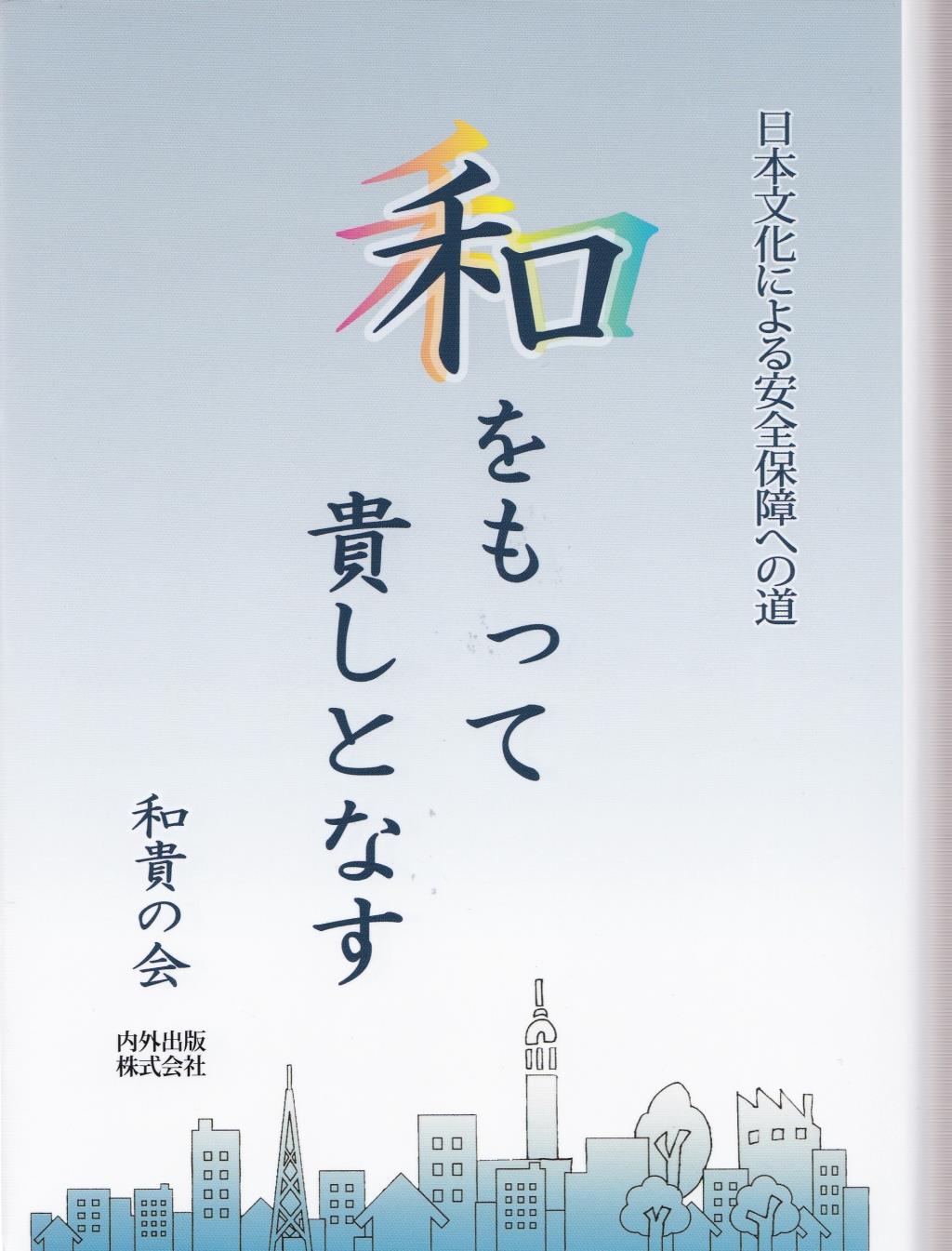 和を以て貴しとなすの真相｜同調圧力ではなく徹底議論を説いた原点