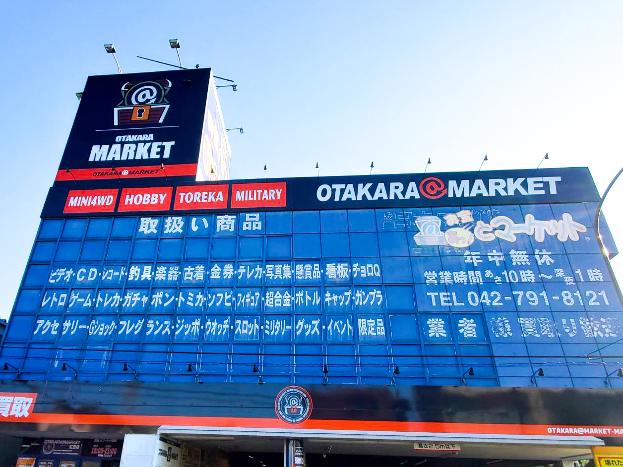 お宝あっとマーケット町田店の現在｜買取評判やミニ四駆の真相を総力取材