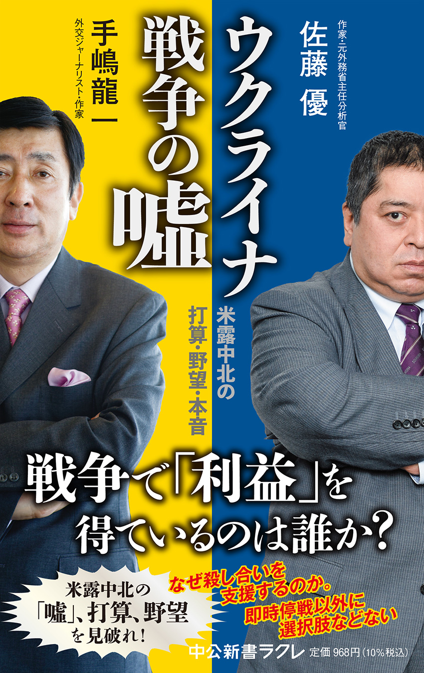 佐藤優が解き明かすウクライナ情勢の深層と報道されない裏シナリオ