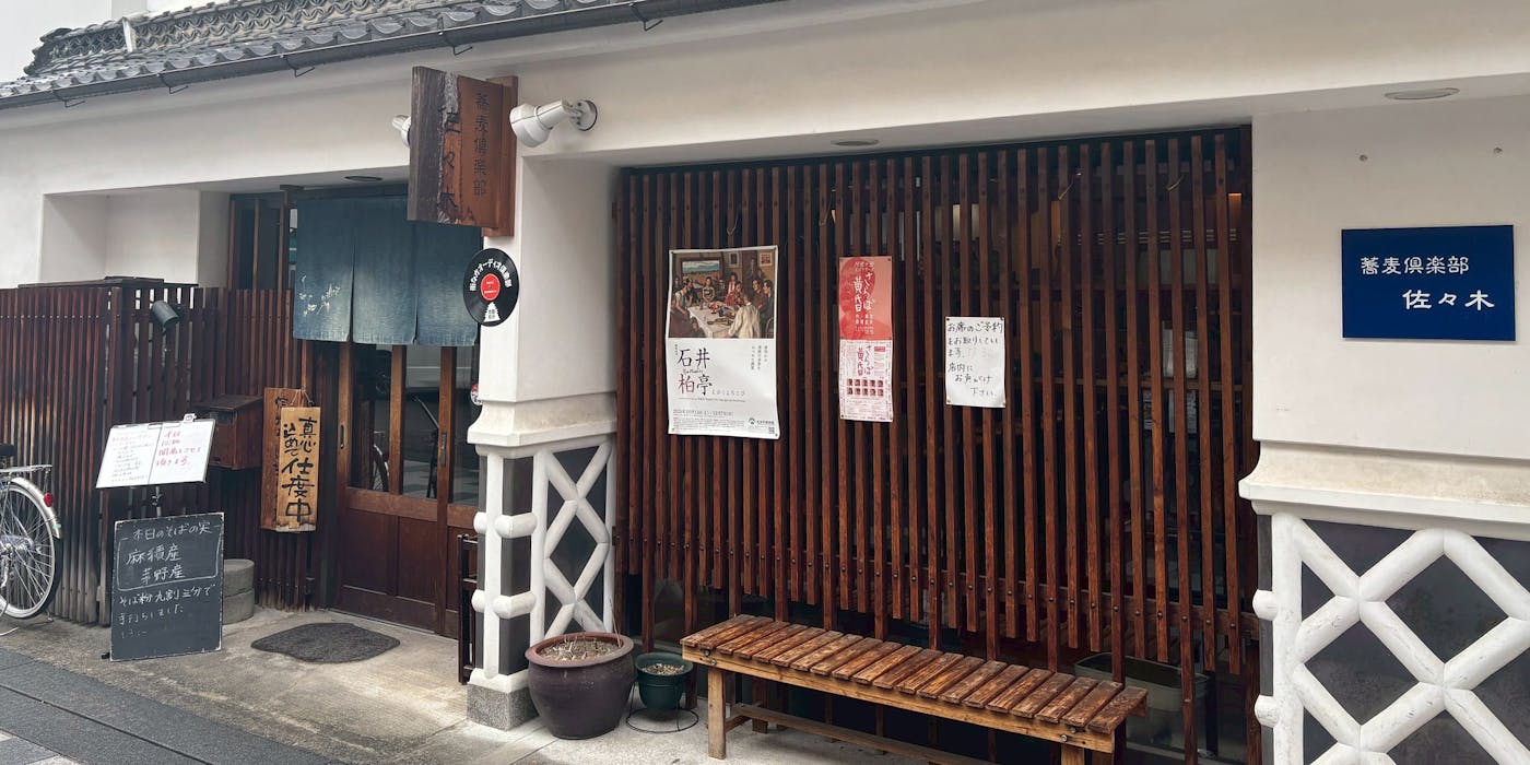 松本「蕎麦倶楽部佐々木」がそば通を唸らせる理由｜粗挽きと名店の真価