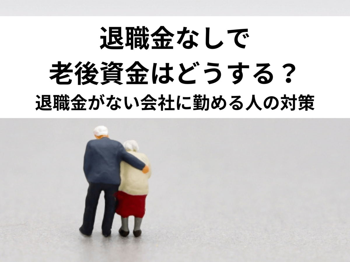 【衝撃】 退職 金 が ない 会社 最新写真集＆動画まとめ #612