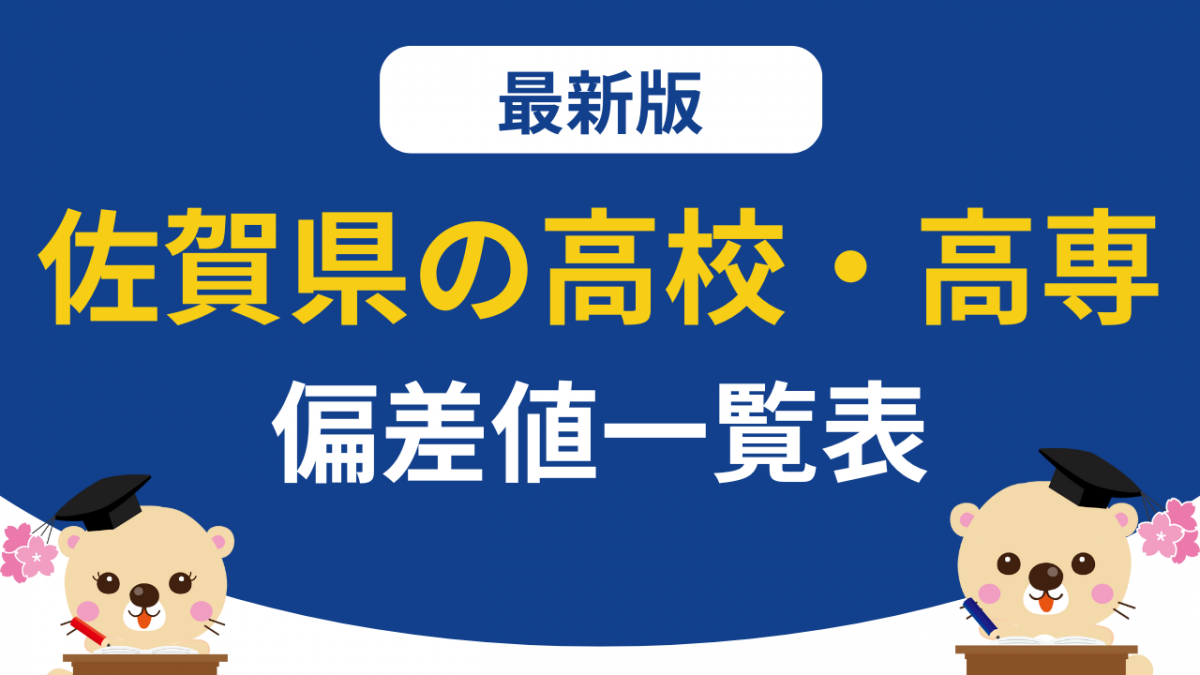 佐賀県高校偏差値ランキング2026最新！注目校の合格ラインと序列の異変