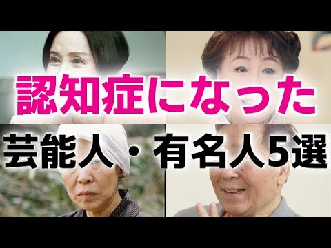【話題】 認知 症 有名人 一覧 最新出演情報まとめ #961