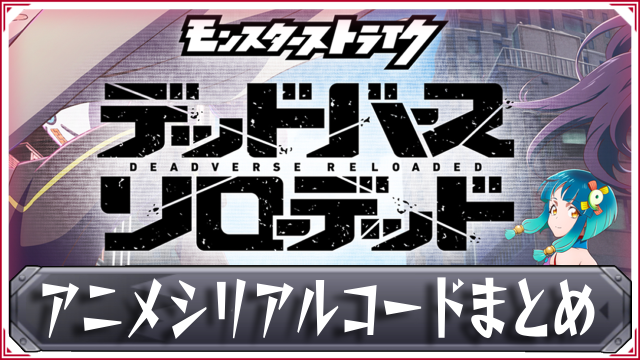 モンストアニメのシリアルコード現在と廃止理由｜特典受取の最新全手順