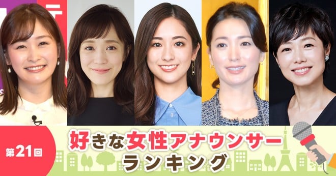 好きな女性アナウンサーランキング2026！殿堂入りと急浮上の新星