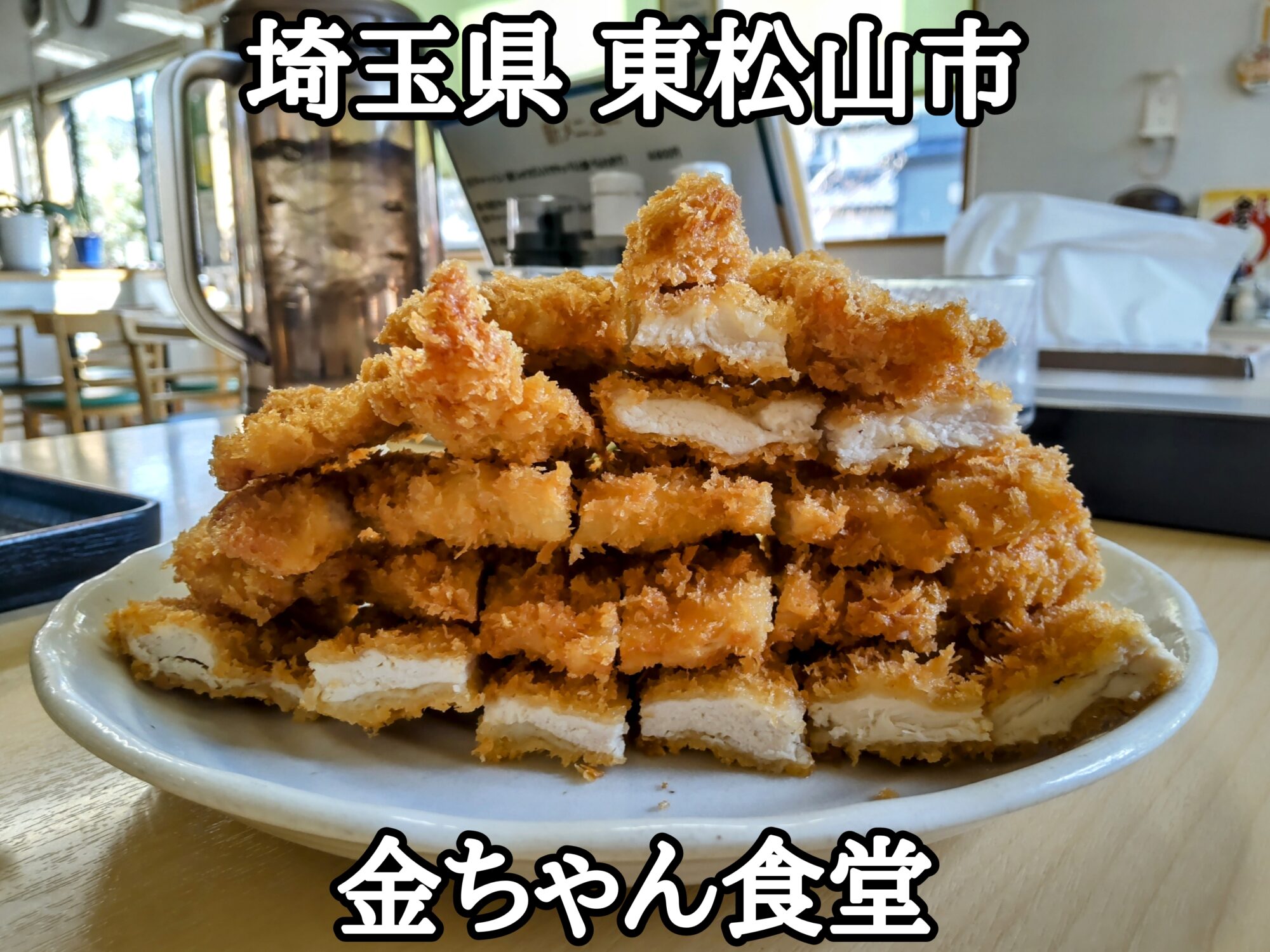 【2026年最新】金ちゃん食堂のデカ盛りの真相と評判を徹底解剖