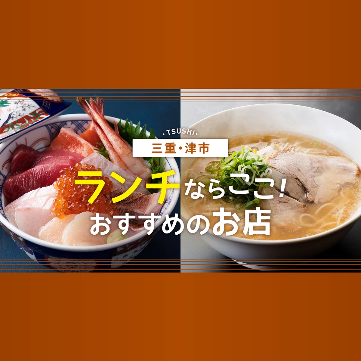 【2026年最新】津市ランチの絶品名店と地元穴場を徹底検証