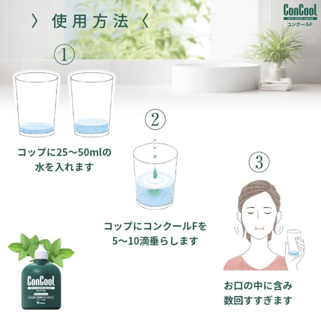 コンクールFの正しい使い方｜水での薄め方と効果を落とさない秘訣