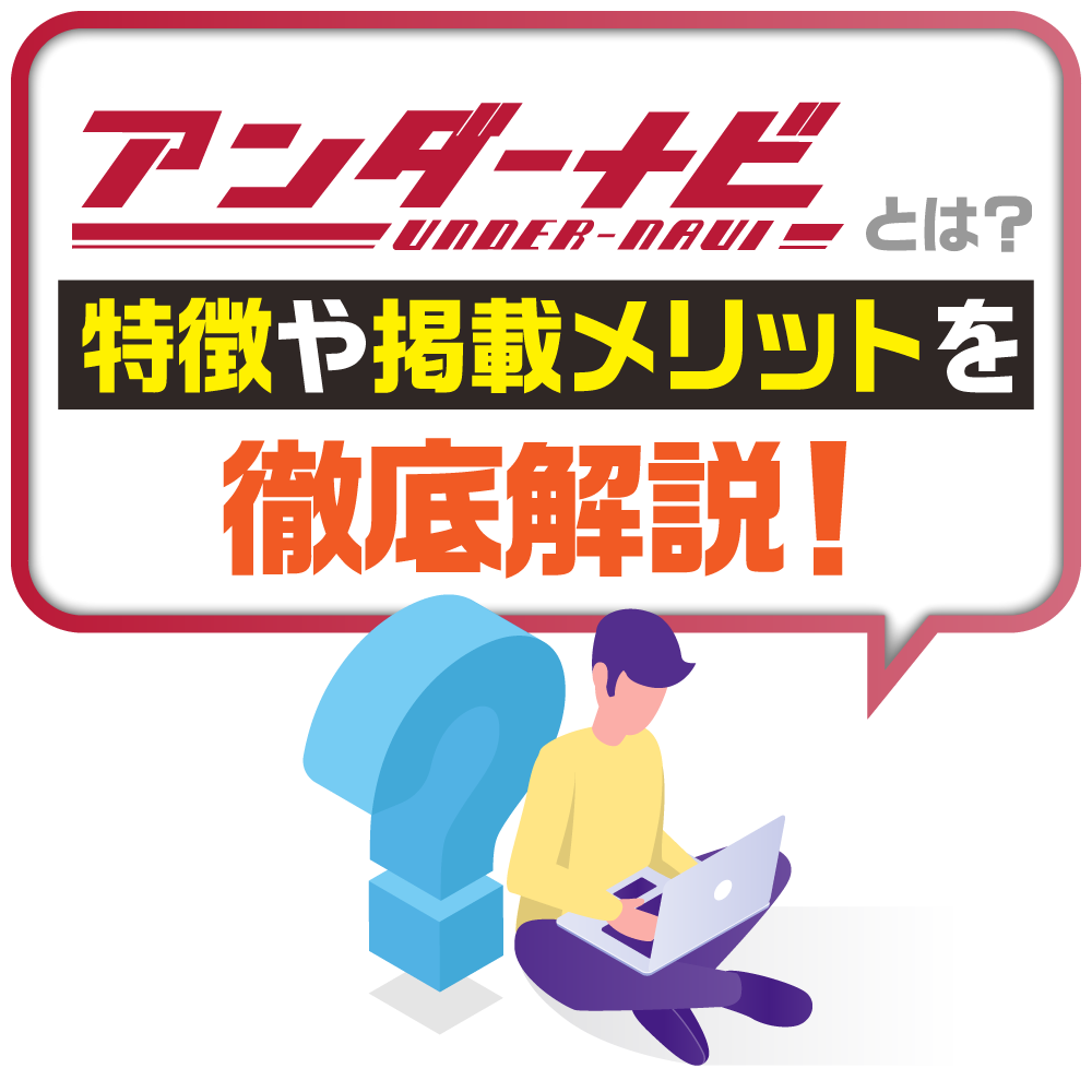 アンダーナビは怪しい？評判と安全性の真相を徹底追及【2026年最新】