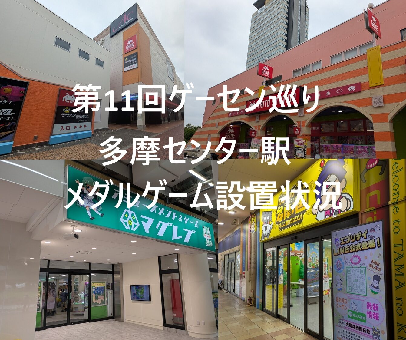 多摩センターのゲーセン事情2026！閉店の真相と注目店を徹底検証
