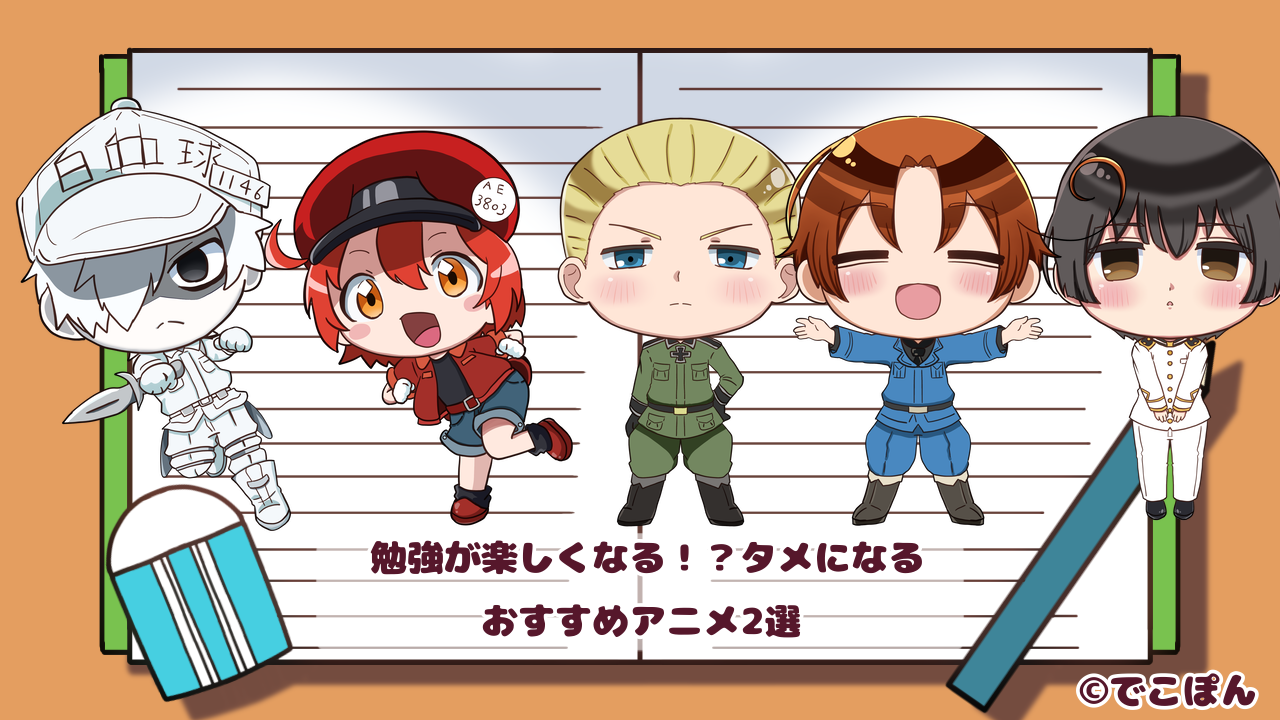 勉強になるアニメの学習効果と真相！大人が熱狂する2026年名作案内