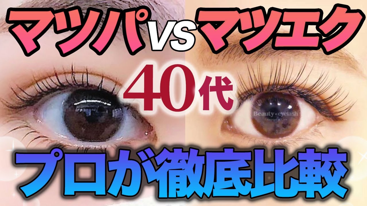 マツエクとマツパはどっちがいい？2026年最新の比較と似合う選び方