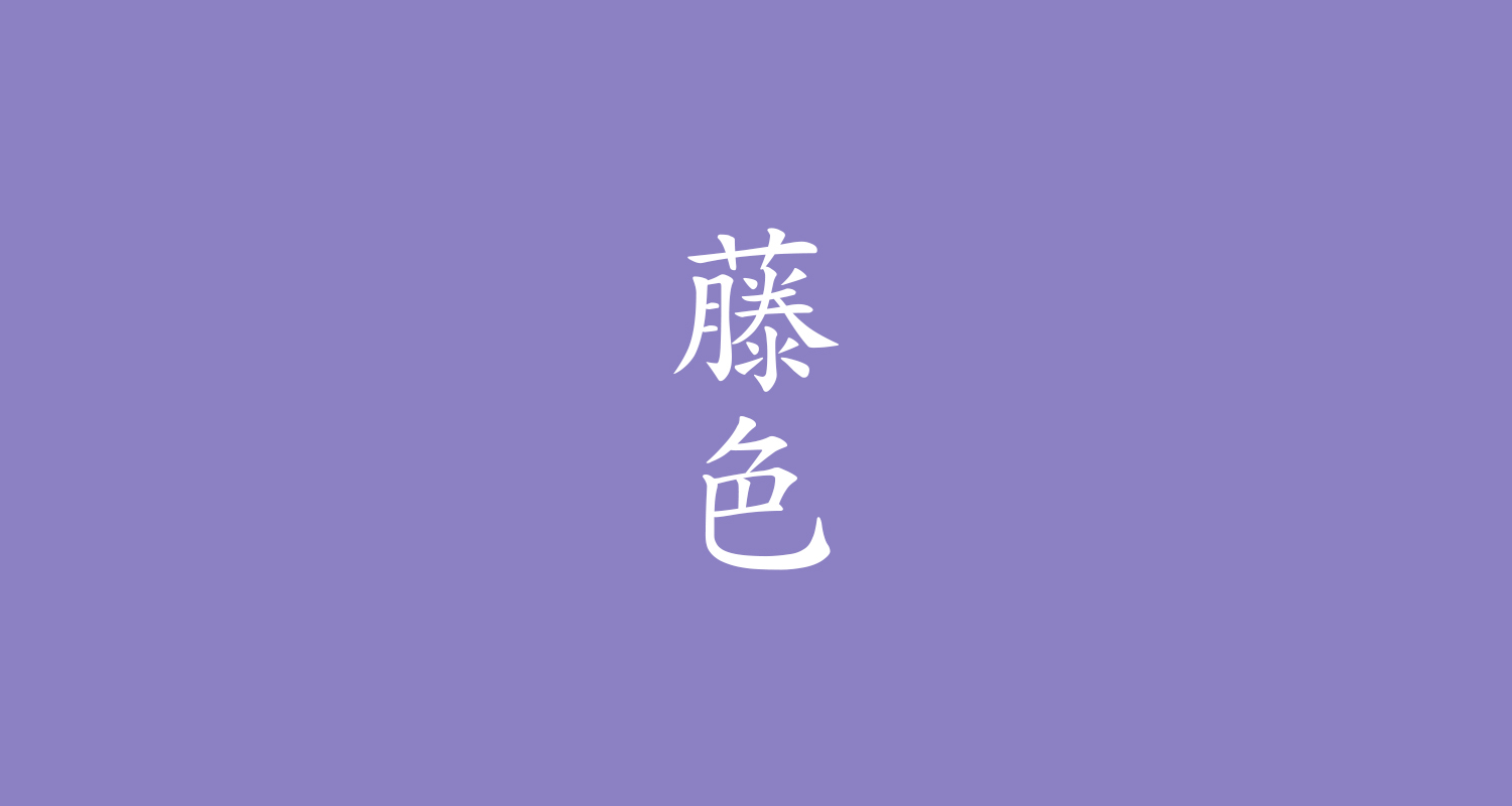 藤色とはどんな色？紫やラベンダーとの違いと歴史の秘密を徹底解説