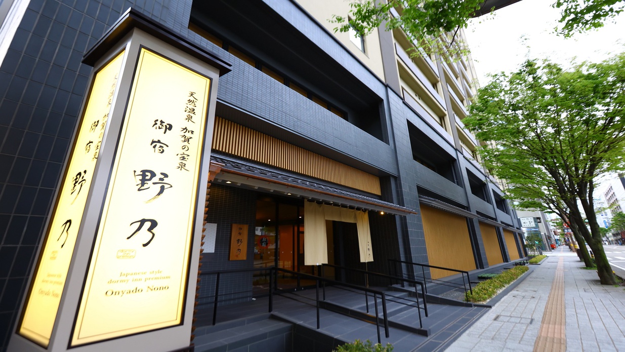 御宿野乃金沢の評判と実態！朝食いくら盛り放題やサウナを徹底検証