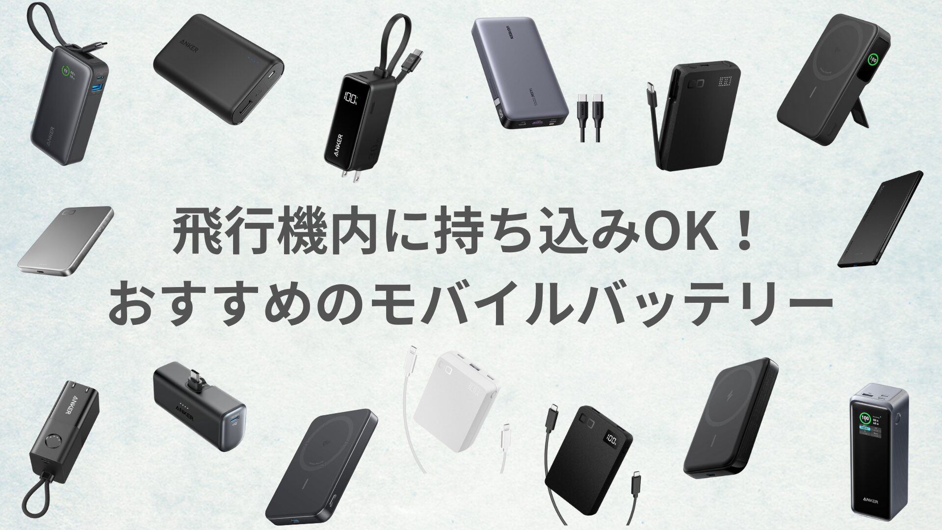 国内線モバイルバッテリー最新ルール｜預け入れNgの理由と容量制限