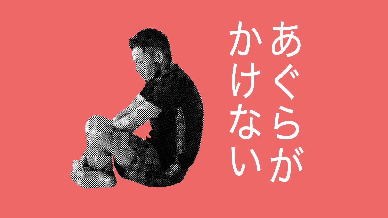 あぐらがかけない本当の理由とは？股関節の危険サインと改善法を徹底解明