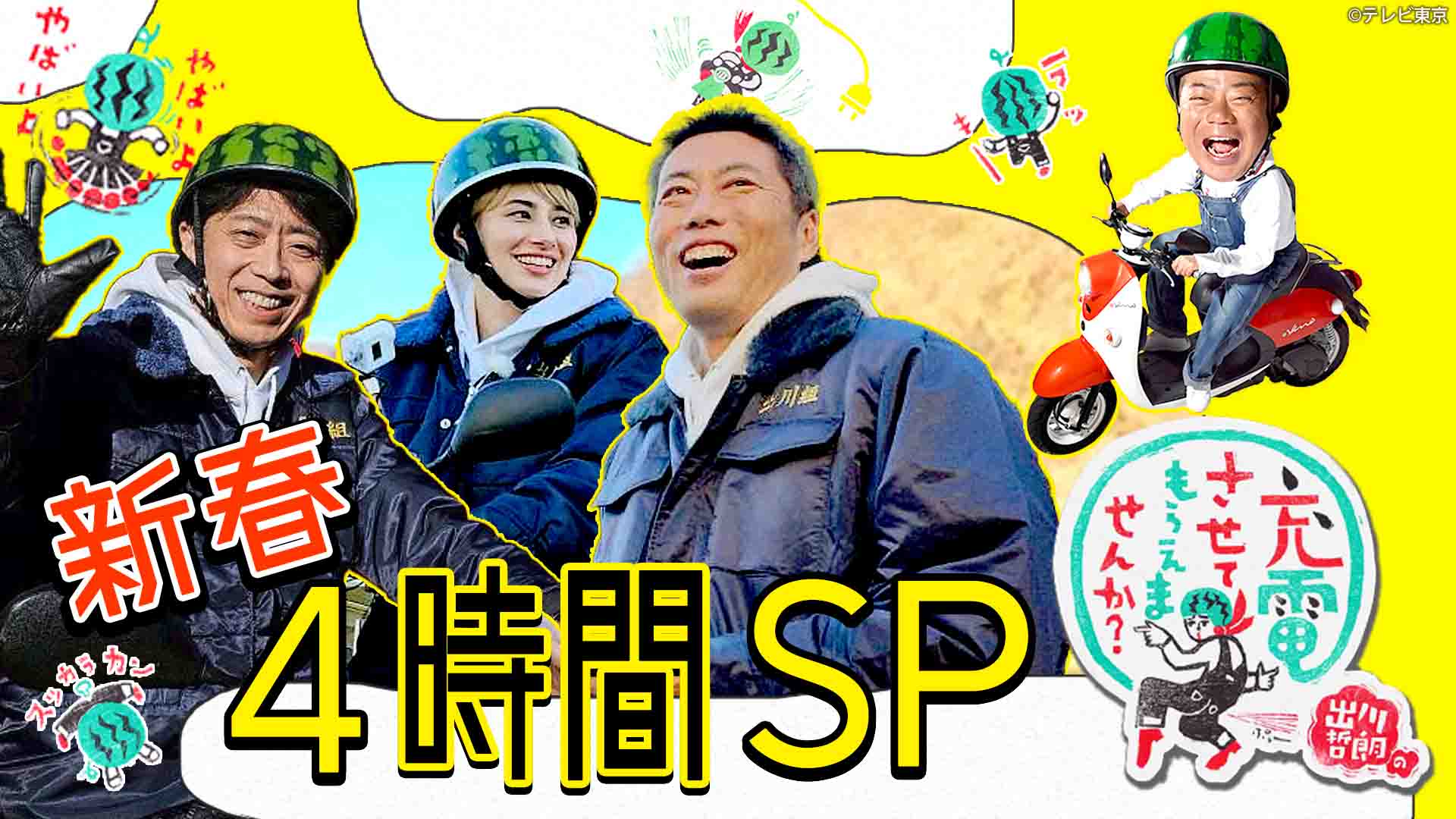 出川哲朗の充電旅！最新ロケ地とゲスト一覧・やらせ疑惑の真相