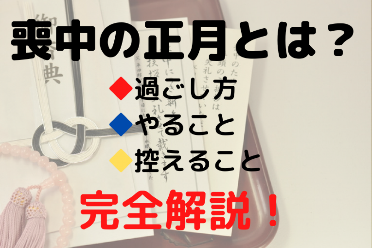 喪中の正月の過ごし方完全ガイド｜初詣やおせちのNg理由とマナー