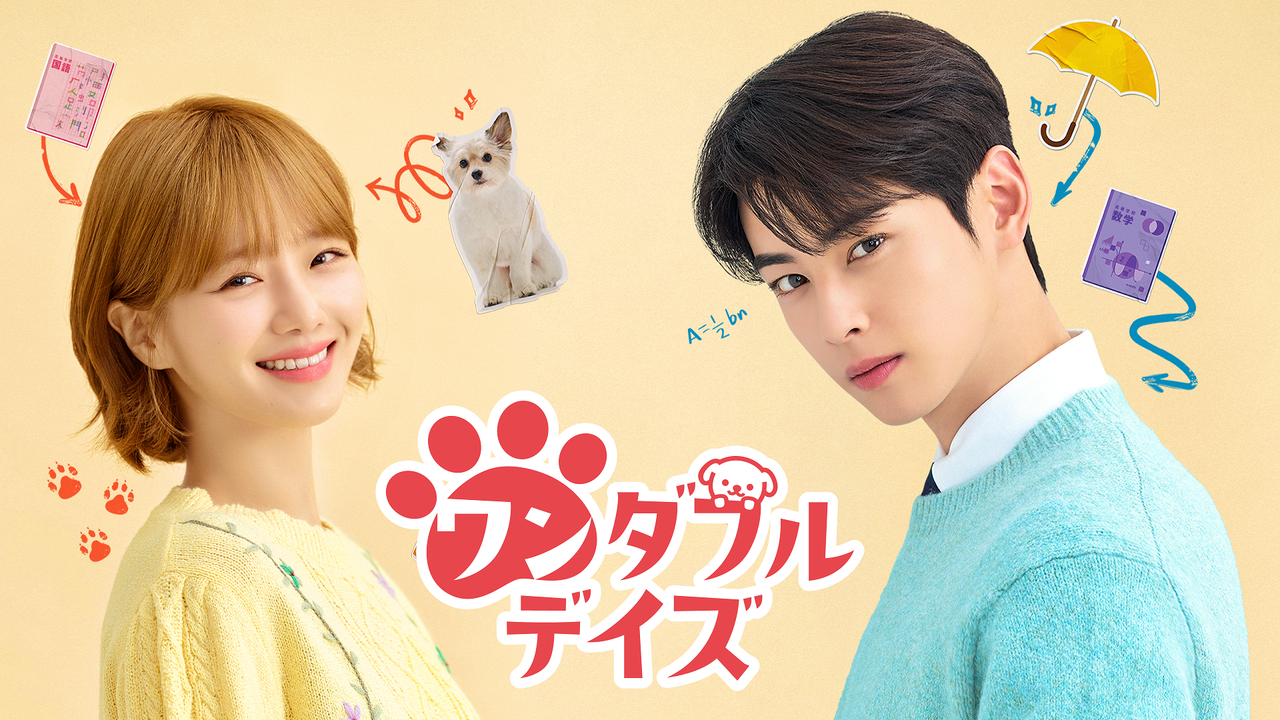 犬になる呪いの真相は？『ワンダフルデイズ』結末と見どころを解説
