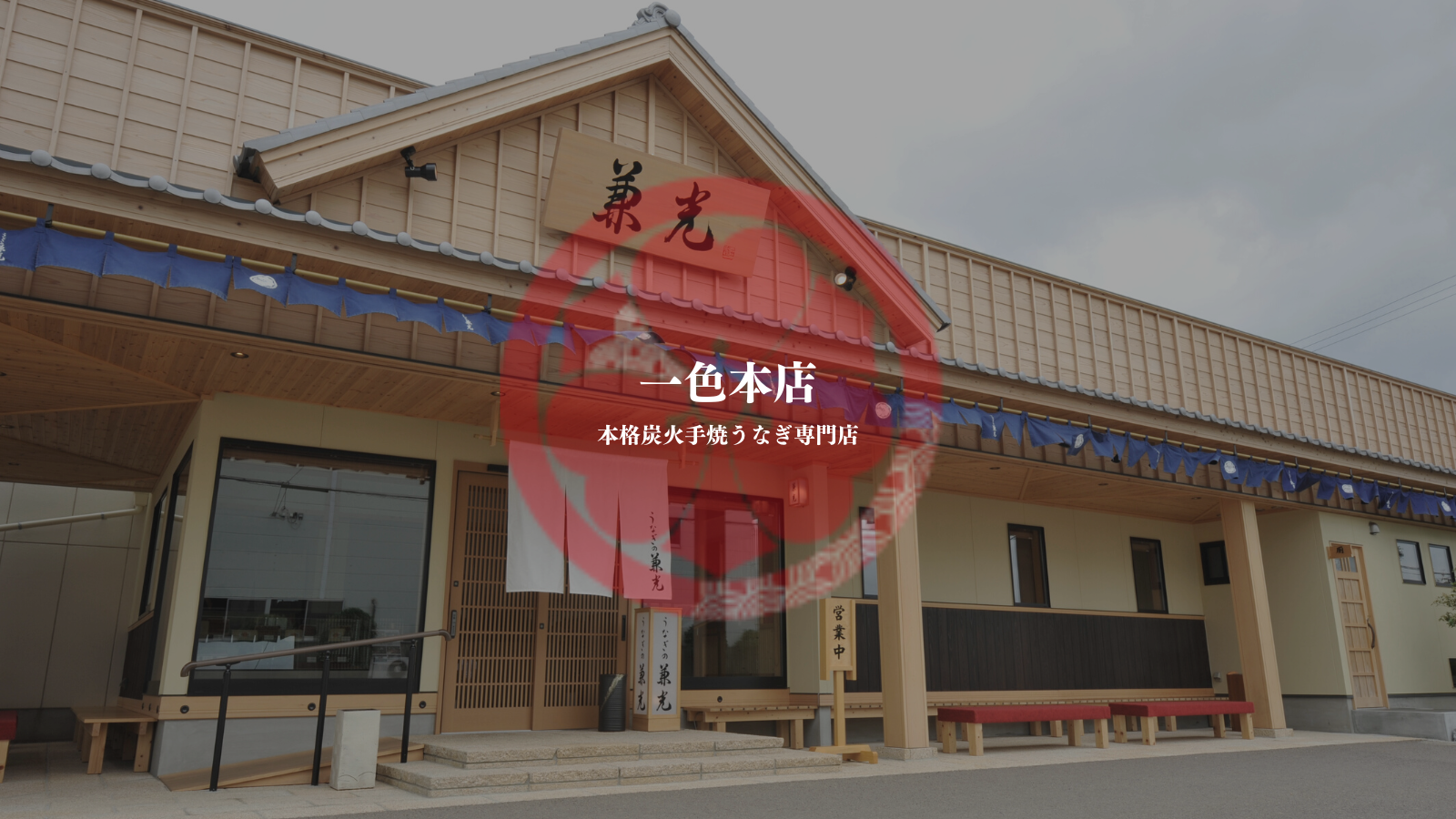 愛知・一色うなぎの兼光が選ばれる理由！実食評価と待ち時間攻略法