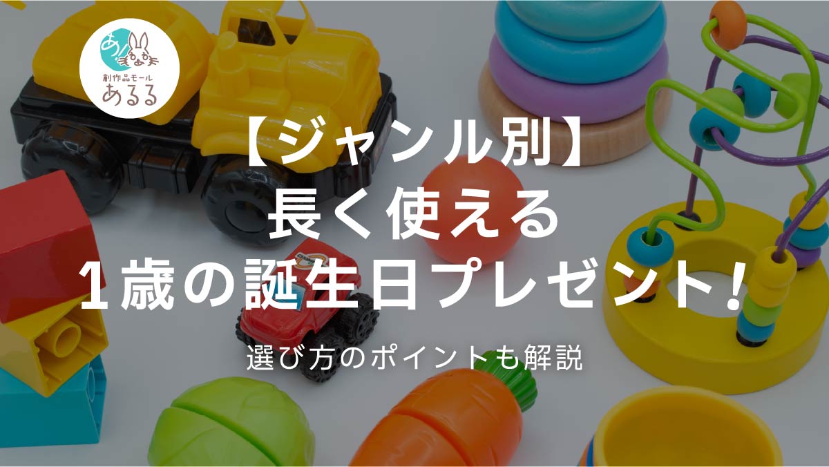 1歳の誕生日プレゼント徹底検証！先輩絶賛の買ってよかった名品と新相場