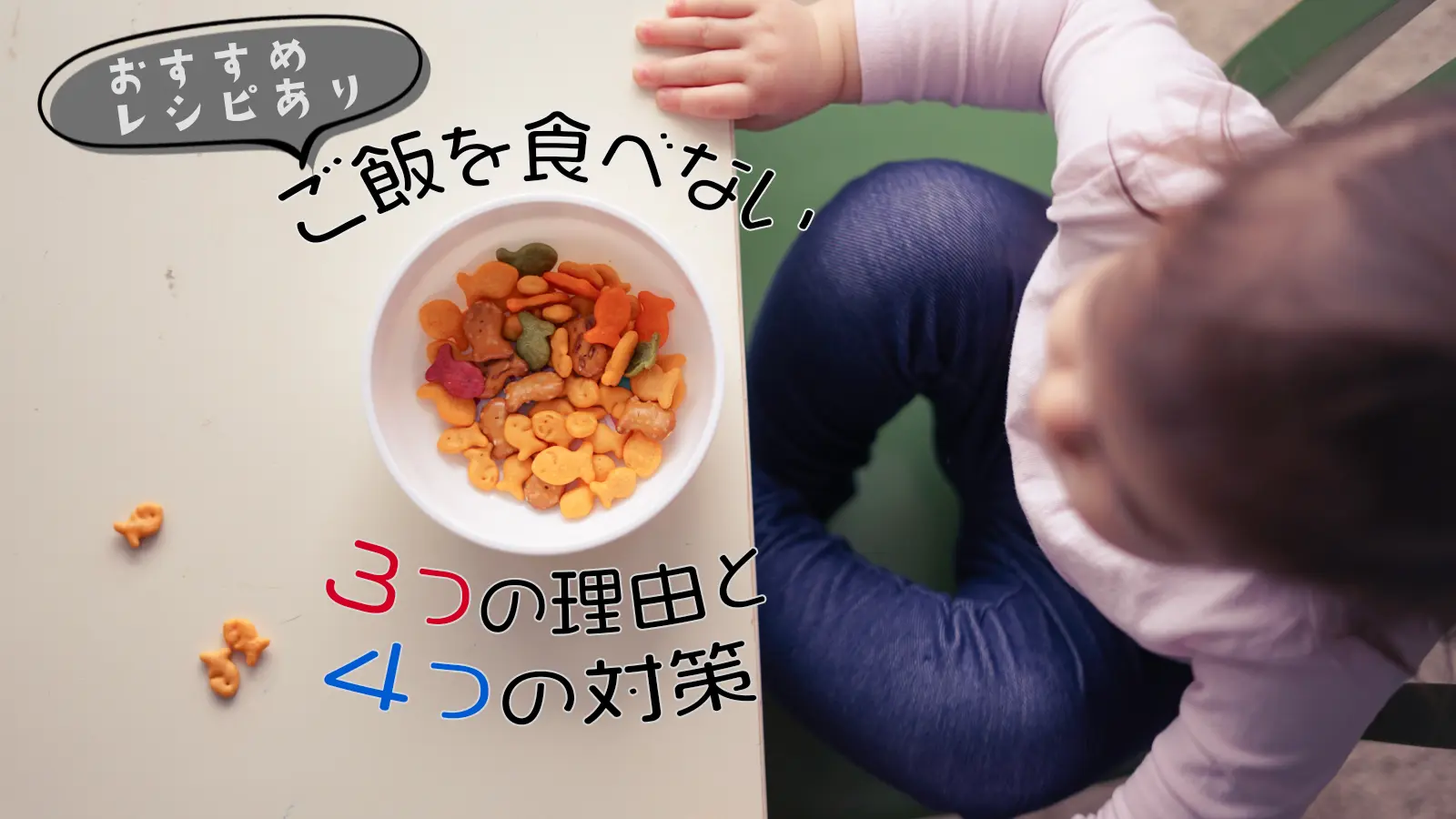 1歳が離乳食を食べない原因は？急な拒否を改善する裏ワザと受診目安