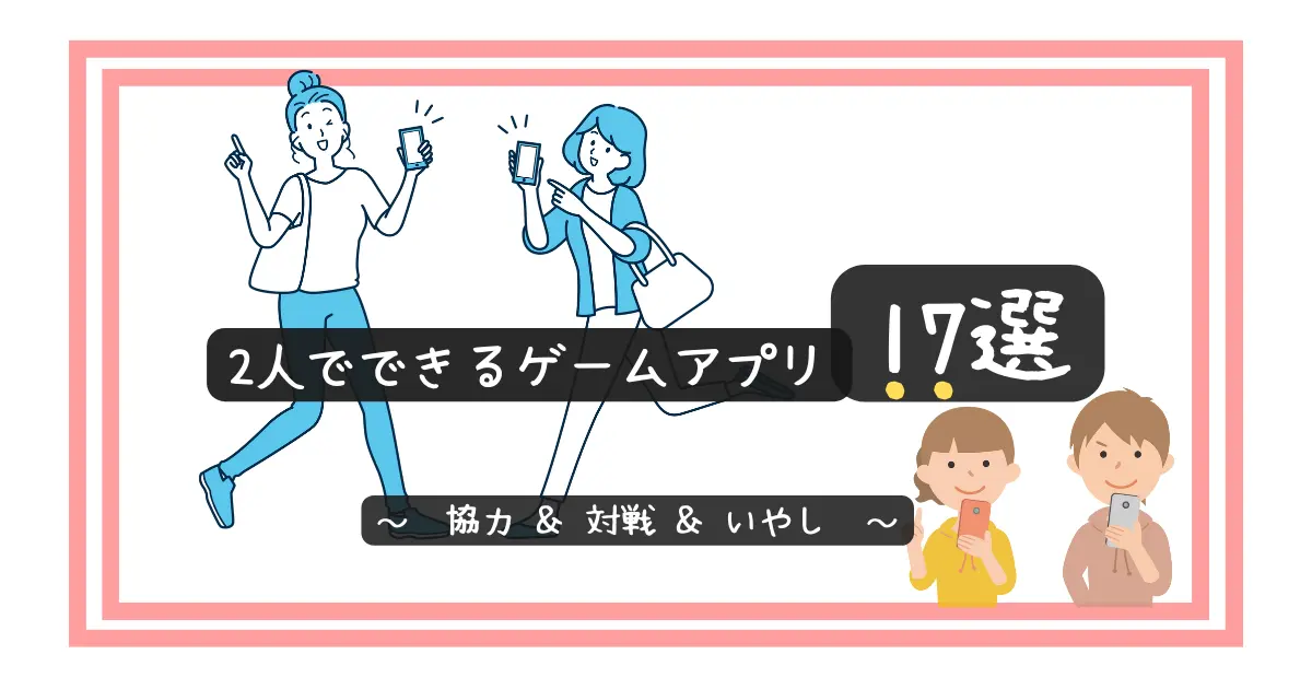 1台のスマホで2人プレイ！2026年最新の無料オフライン神ゲー