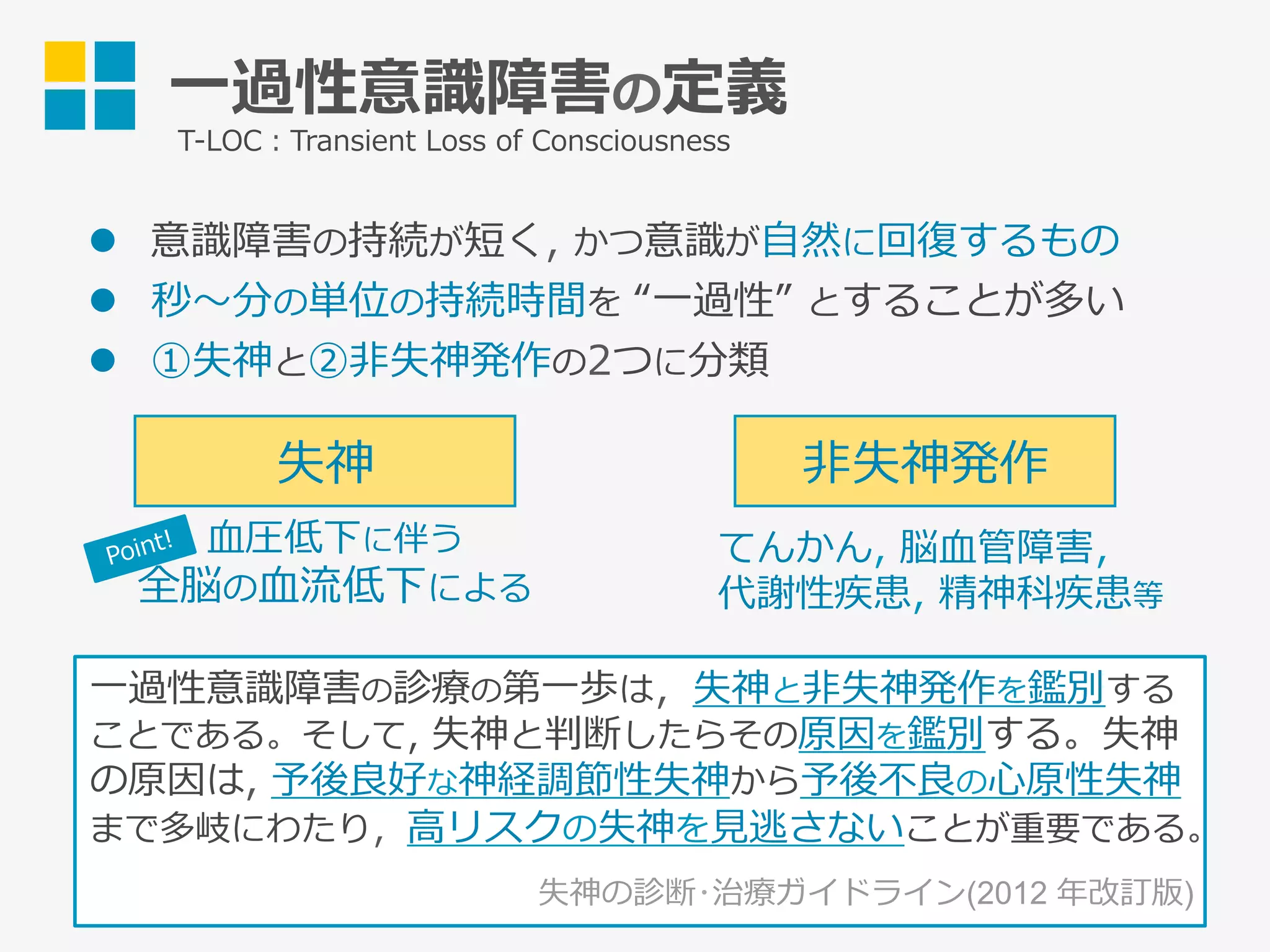 突然倒れる一過性意識消失の正体｜失神・てんかんの違いと受診目安