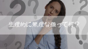【真相】 生理 的 に 無理 な 顔 衝撃の最新ニュース #950