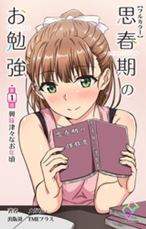 【熱愛】 思春 期 の お 勉強 最新情報まとめ 2026 #851