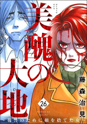 『美醜の大地』最終章へ？復讐劇の結末と読者を震撼させる最新展開を徹底解剖