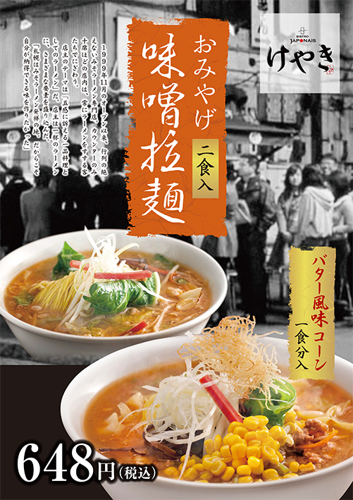 行列必至「にとりのけやき」味噌ラーメンの魔力とニトリ創業家の真相
